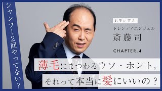 【AGA治療に行く前に】今すぐやめてほしい薄毛になる習慣７選！トレンディエンジェル斎藤さんと振り返る　#4