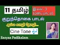 11 Tamil - memory poem - இயல் 3 - குறுந்தொகை பாடல் - kurunthogai song - அம்ம வாழி