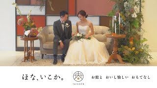 【太閤園】ゲストハウス 桜苑 -Ouen- のご紹介（大阪 結婚式）