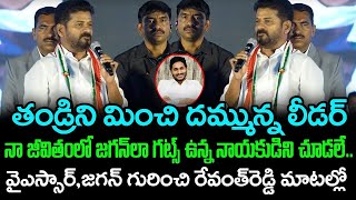 తండ్రికి మించిన దమ్మున్న లీడర్ మా జగన్ | CM Revanth Reddy About YS Jagan | AP Politics