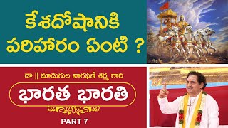 Mahabharatam | కేశదోషానికి పరిహారం ఏంటి ? | Bharata Bharati | 09-11-2020 | #BB7