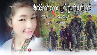 ၶဵၼ်ဢဝ်ၸေႈယွၵ်ႇႁႂ်ႈတႆးမဝ်းၵႂင် - ယိင်းၶွင်ႇ | เขนเอาเจหยอกให้ไตเมากว๋าง - หญิงข่อง【MUSIC VIDEO】