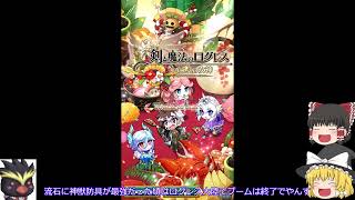 「ゆっくり実況」新規にやさしいログレス、神獣防具と王国勲章チケット「剣と魔法のログレスいにしえの女神」