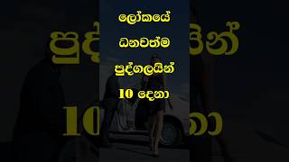 ලෝකයේ ධනවත්ම පුද්ගලයින් 10 දෙනා |Top 10 richest peoples in the world 🤵 #top10 #richestperson #viral