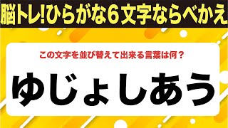 【ひらがな並べ替えクイズ】10問で脳を鍛えよう！【毎日11時投稿】