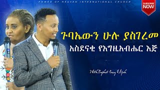 ጉባኤውን ሁሉ ያስገረመ አስደናቂ የእግዚአብሔር እጅ