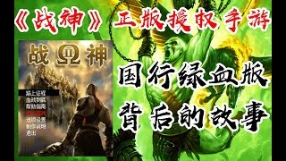 【游戏捡史】正版授权的《战神》手游，国内绿色血液和谐版的背后竟然有这样的故事