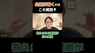 【会話が続く秘訣】本質的なコミュニケーションを学ぶ『マスタークラス』は、10/25(水)からスタート！詳細はコメント欄のリンクからどうぞ！#コミュニケーション力 #コミュニケーションスキル #雑談力