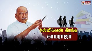 கல்விக்கண் திறந்த காமராஜர்.. 120-வது பிறந்த தினம் இன்று கொண்டாடப்படுகிறது..