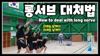 [SUB ENG] How to deal with long serve