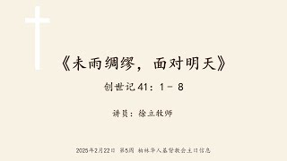 柏林华人基督教会主日证道 2025年2月2日徐立牧师《未雨绸缪，面对明天》