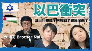 跟迺哥聊以巴衝突/巴勒斯坦土地上的反猶主義？還是政治經濟利益衝突戰？ @迺哥BrotherNai