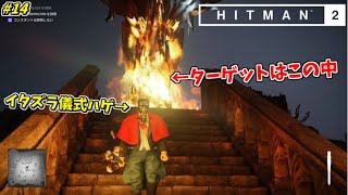 【HITMAN2】儀式でターゲットを閉じ込めて燃やすイタズラ暗殺者 #14【スゴール島:中編】