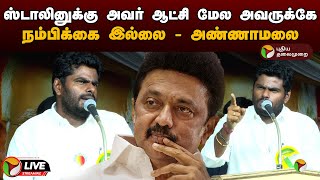 🔴LIVE: ஸ்டாலினுக்கு அவர் ஆட்சி மேல அவருக்கே நம்பிக்கை இல்லை - அண்ணாமலை | Annamalai | PTD