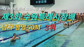 제3회 수원특례시장배 수영대회 남자 평영50M 2그룹 조성원 3위 (6레인)