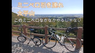 ミニベロとヒルクライム　太平山