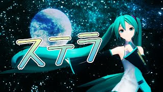 【MMD】ステラ【YYB式初音ミク】