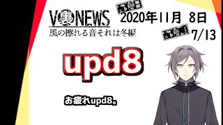 【V裏NEWS20201108】upd8【鳴神裁】