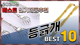 2024년 최고의 등긁개 Top10! 구매 전 리뷰 보기!