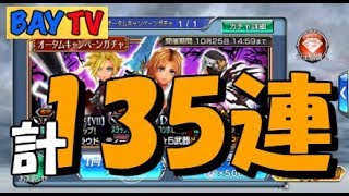 【DFFOO】実況#05オータムキャンペーンガチャでフラタニティを狙え！！前回の55連に80連追加で計135連！