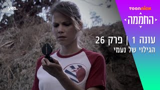 החממה: הגילוי של נעמי | מתוך פרק 26| טין ניק