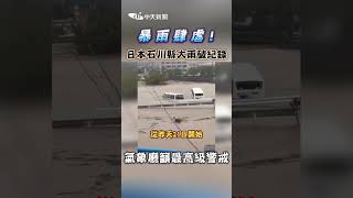 暴雨肆虐! 日本石川縣大雨破紀錄 氣象廳籲最高級警戒