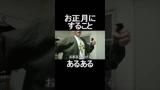 お正月にすることあるある #shorts