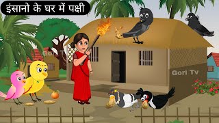 इंसानो के घर में पक्षी | Rano Chidiya Wala Cartoon | Kalu Kauwa Cartoon | Kartoon Chidiya | Birds