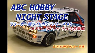 とこや３のＲＣドランカー 第36回 ABCホビー製 ナイトステージ！ランチアデルタ用の組立動画