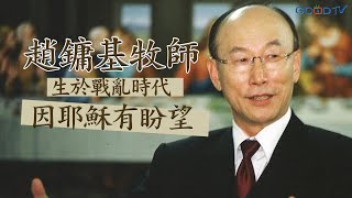 世界級夢想家趙鏞基告別式 生於戰亂時代 因耶穌有盼望-GOOD TV NEWS