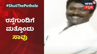 Bengaluruನಲ್ಲಿ ರಸ್ತೆಗುಂಡಿಗೆ ಮತ್ತೊಬ್ಬ Bike ಸವಾರ ಬಲಿ |  #ShutThePothole