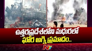 ఉత్తరప్రదేశ్⁬లోని మధురలో ఘోర అగ్ని ప్రమాదం.. | Ntv