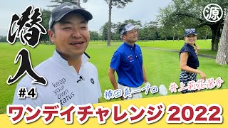 【プロアマトーナメント密着】ワンデイチャレンジ2022 vol.4：横田真一プロ×井上莉花選手×時松隆光コラボ