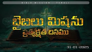 బైబిలు మిషను ప్రత్యక్షత దినము  || 31st, JAN || FRIDAY || BIBLE MISSION - TENALI