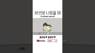 바선생의 주택청약 당첨 썰 (when a cockroach came out)