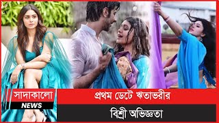 প্রথমেই একান্তে সময় কাটাতে চেয়েছিলেন ঋতাভরী!  Sadakalo Entertainment