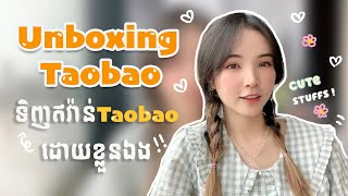 ចង់ចេះទិញតាមTaobao ដោយខ្លួនឯង 📦Unboxing Taobao លើកនេះឥវ៉ាន់ស្អាតៗច្រើនណាស់ហើយមានអីវ៉ាន់របស់ប្តីទៀត 😉