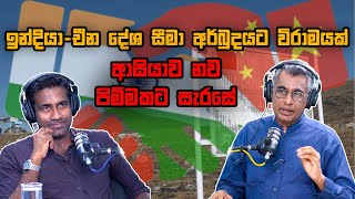 ඉන්දියා-චීන දේශ සීමා අර්බුදයට විරාමයක්: ආසියාව නව පිම්මකට සැරසේ