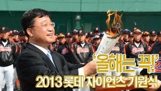 2013년 롯데 자이언츠 기원식