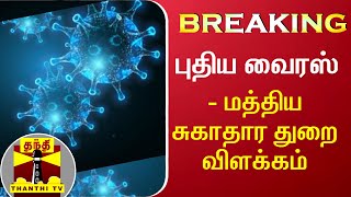 #Breaking || புதிய வைரஸ் - மத்திய சுகாதார துறை விளக்கம் | Mutant Virus