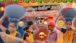 bhartha kodite paripoyena bharya khammam emi chesthudi?🤔#comedy #renugonekullakulla #funny