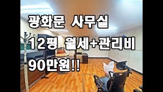 [광화문 사무실] 12평 월세+관리비 90만원 가성비 최고 사무실