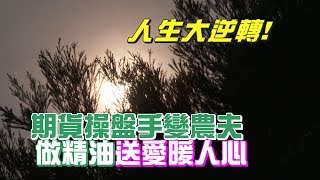 轉行農夫的善念堅持(甘誌棠) 一步一腳印 20200531