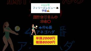 【2022年フィリーズレビュー予想✍️】脳汁おじさんの本命⭕️【2022年JRA🐴全重賞チャレンジ🔥】