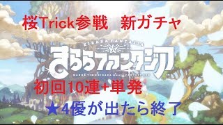 【きららファンタジア】桜Trick参戦　優狙いで新ガチャ初回10連+単発