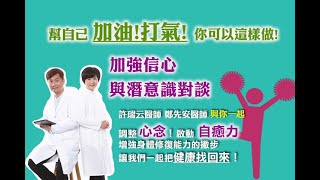 「幫自己加油!打氣 你可以這樣做」自信心不足，除了更努力，還可經由右腦的刺激，改變潛意識、增強信心《心念自癒力》：「打氣」心念練習 #自信心不足 #潛意識 #增強信心 #正向 #許瑞云 #鄭先安