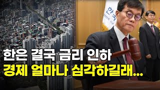 한은 물가 환율 모두 포기했다...대한민국 경제 얼마나 심각하길래... 경제도 부동산도 모두 못 살리는 최악의 선택인 이유....