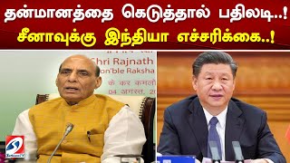 தன்மானத்தை கெடுத்தால் பதிலடி..! சீனாவுக்கு இந்தியா எச்சரிக்கை..! | rajnath singh