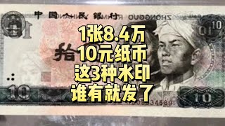 1张8.4万！常见的10元纸币，3种水印谁有就发了