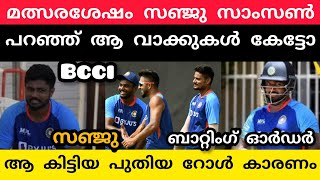 മത്സരശേഷം സഞ്ജു സാംസൺ പറഞ്ഞത് കേട്ടോ ആ വാക്കുകൾ